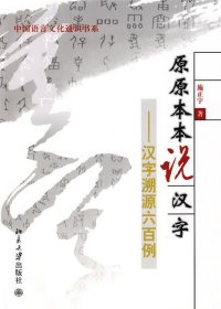 原原本本说汉字：汉字溯源六百例