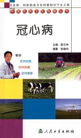 中国农民卫生保健丛书·冠心病