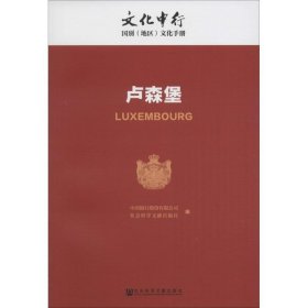 卢森堡/文化中行国别（地区）文化手册