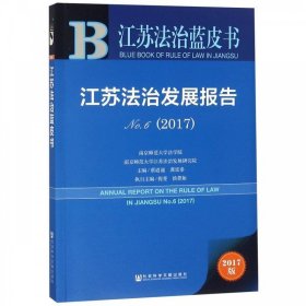 江苏法治发展报告（2017No.6）/江苏法治蓝皮书