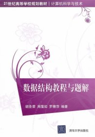 数据结构教程与题解