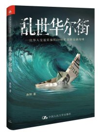 乱世华尔街：一位华人交易员亲历2008年美国金融海啸