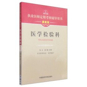 执业医师定期考核辅导用书：医学检验科（最新版）