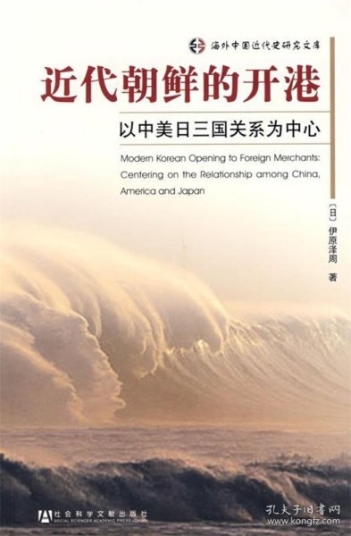 近代朝鲜的开港：以中美日三国关系为中心