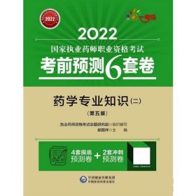 2022执业药师考试考前预测6套卷药学专业知识（二）（第五版）