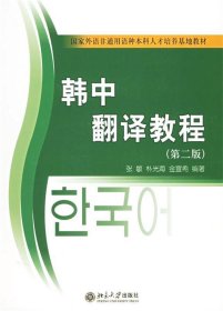 21世纪韩国语系列教材·国家外语非通用语种本科人才培养基地教材：韩中翻译教程