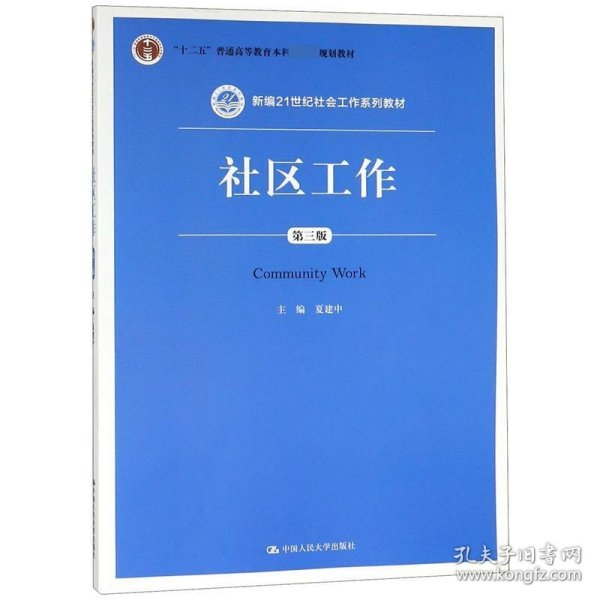 社区工作（第三版 新编21世纪社会工作系列教材；“十二五”普通高等教育本科国家级规划教材）