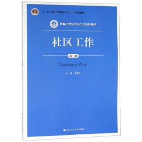 社区工作（第三版 新编21世纪社会工作系列教材；“十二五”普通高等教育本科国家级规划教材）