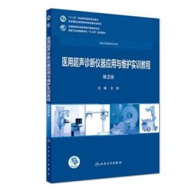 医用超声诊断仪器应用与维护实训教程