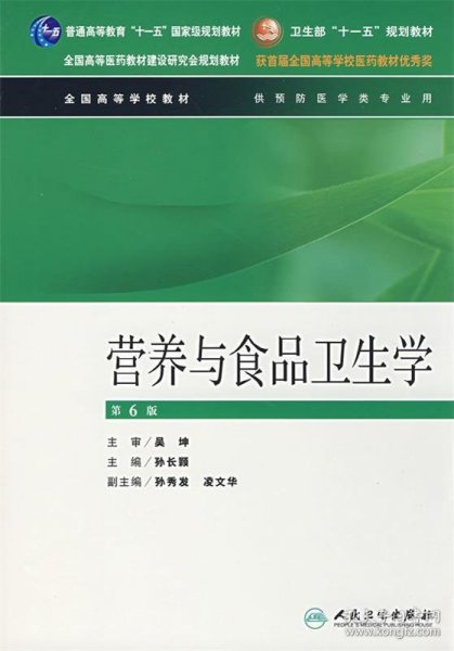 全国高等学校教材：营养与食品卫生学（供预防医学类专业用）