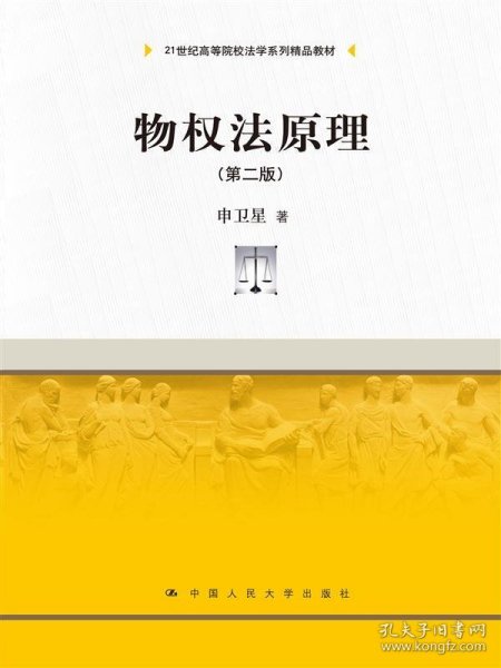 物权法原理(第二版)/21世纪高等院校法学系列精品教材