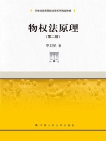 物权法原理(第二版)/21世纪高等院校法学系列精品教材