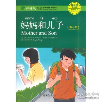 妈妈和儿子（第2版）