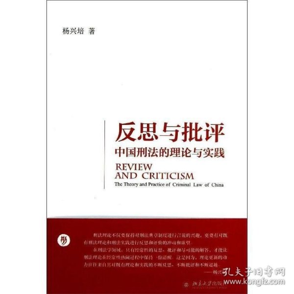 反思与批评：中国刑法的理论与实践