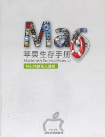 苹果生存手册Mac电脑达人速成