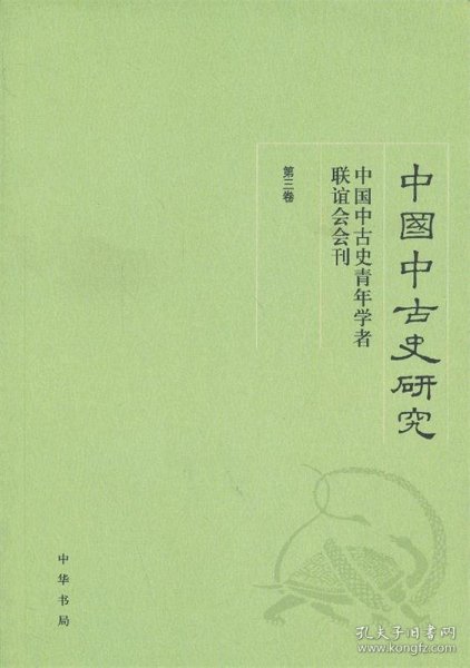 中国中古史研究（第三卷）：中国中古史青年学者联谊会会刊