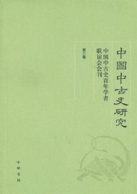 中国中古史研究（第三卷）：中国中古史青年学者联谊会会刊