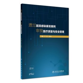 透过医院感染暴发案例审视医疗质量与安全管理