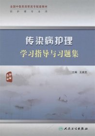 传染病护理学习指导与习题集（高职中医护理配教）