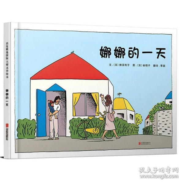 娜娜的一天(启发绘本馆出品)