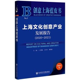 创意上海蓝皮书：上海文化创意产业发展报告（2020-2021）