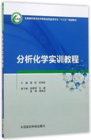 分析化学实训教程/全国高职高专药学类食品药品类专业“十三五”规划教材