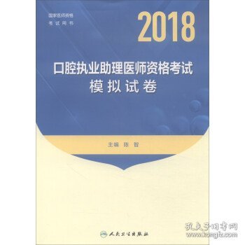 2018口腔执业助理医师资格考试模拟试卷