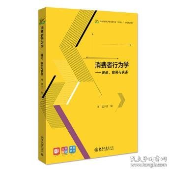 消费者行为学——理论、案例与实务