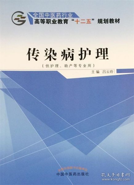 传染病护理（供护理、助产等专业用）