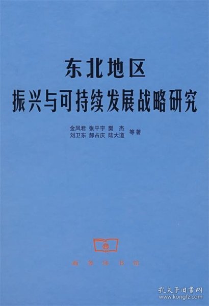 东北地区振兴与可持续发展战略研究