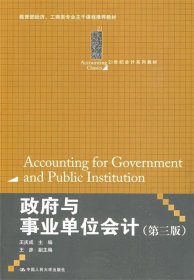 政府与事业单位会计（第3版）/21世纪会计系列教材