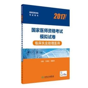 2017国家医师资格考试模拟试卷；临床执业助理医师（配增值）