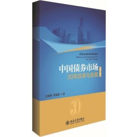 中国债券市场：30年改革与发展