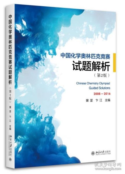 中国化学奥林匹克竞赛试题解析（第2版）
