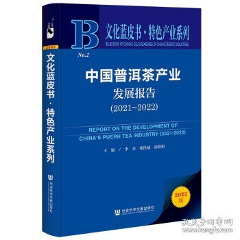 文化蓝皮书：中国普洱茶产业发展报告（2021-2022）