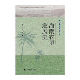 海南农垦发展史