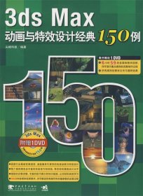 3ds Max动画与特效设计经典150例