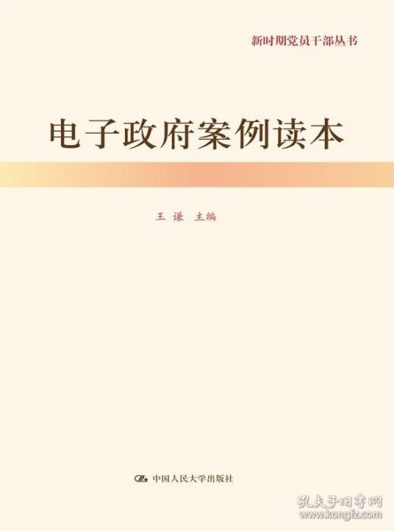 电子政府案例读本（新时期党员干部丛书）