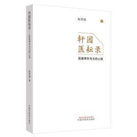 轩园医耘录:医案得失与方药心悟