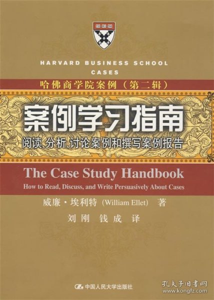 案例学习指南：阅读、分析、讨论案例和撰写案例报告