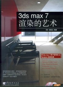 3DS MAX7渲染的艺术