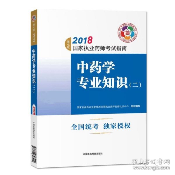 执业药师考试用书2018中药教材 国家执业药师考试指南 中药学专业知识（二）（第七版）