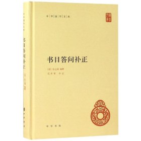 中华国学文库21：书目答问补正（精装)