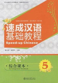 北大版对外汉语教材·短期培训系列：速成汉语基础教程（综合课本5）