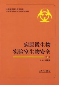 病原微生物实验室生物安全