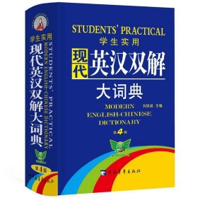 学生实用现代英汉双解大词典