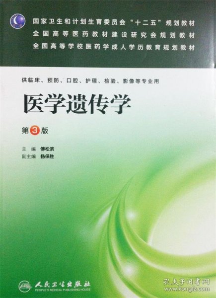 国家卫生和计划生育委员会“十二五”规划教材·全国高等医药教材建设研究会规划教材：医学遗传学（第3版）