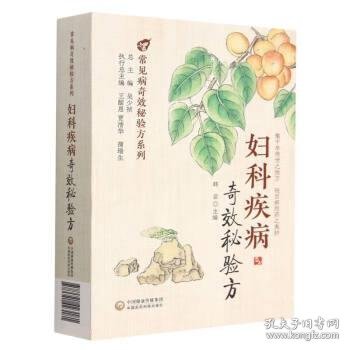 妇科疾病奇效秘验方