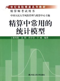 21世纪保险精算系列教材：精算中常用的统计模型