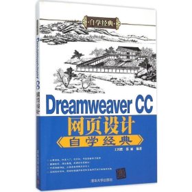 DreamWeaver CC 网页设计自学经